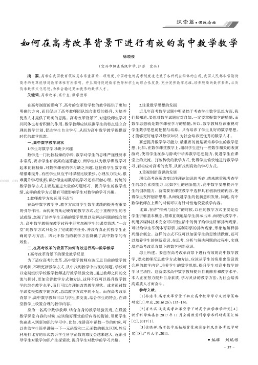 如何在高考改革背景下进行有效的高中数学教学