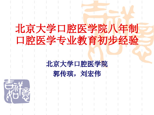 北京大学医学部八年制口腔医学专业教育初步经验答辩