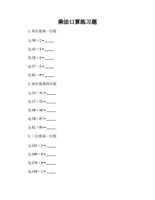 乘法口算练习题