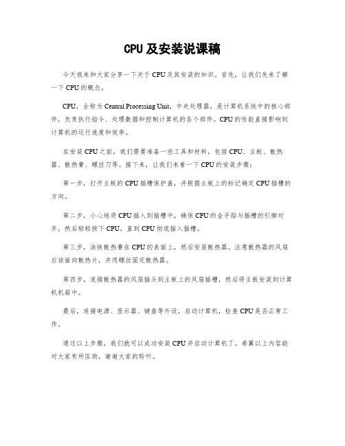 CPU及安装说课稿