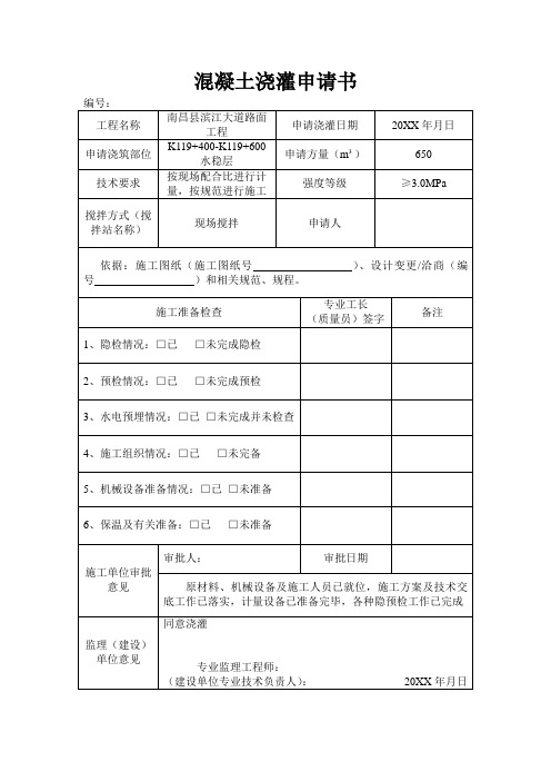 推荐-混凝土浇灌申请书 精品