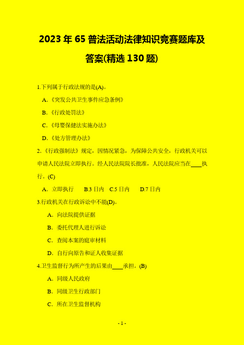 2023年65普法活动法律知识竞赛题库及答案(精选130题)