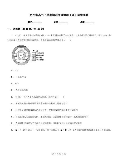 贵州省高二上学期期末考试地理(理)试卷D卷