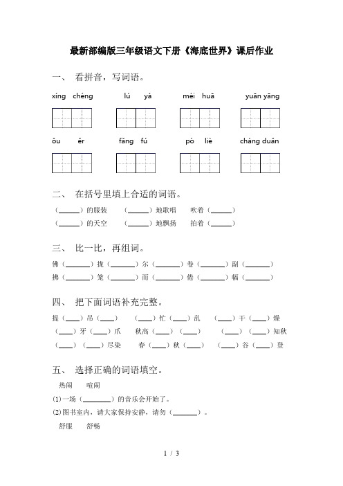 最新部编版三年级语文下册《海底世界》课后作业