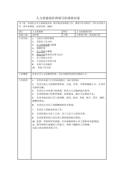 人力资源部经理填写的调查问卷[1]