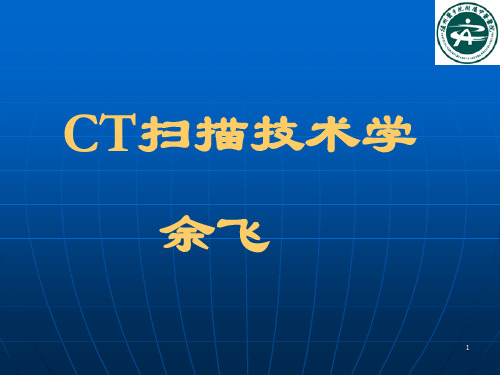 〖医学〗医学影像技术学-CT扫描技术 (1)