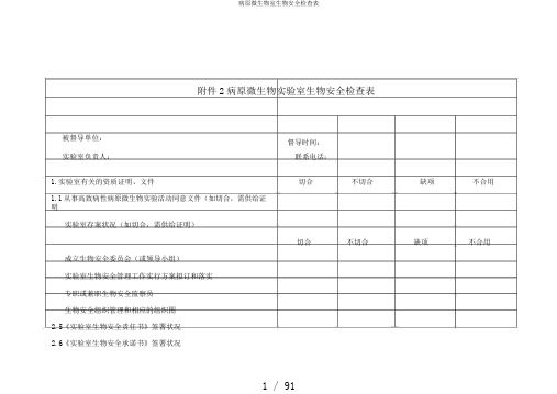 病原微生物室生物安全检查表