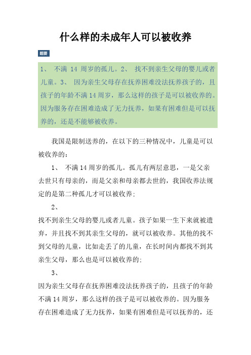 什么样的未成年人可以被收养