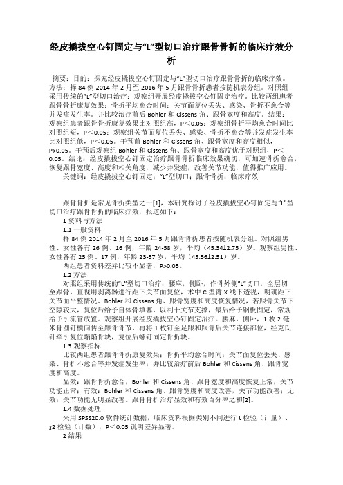 经皮撬拔空心钉固定与“L”型切口治疗跟骨骨折的临床疗效分析