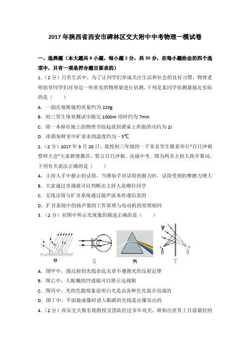 2017年陕西省西安市碑林区交大附中中考物理一模试卷