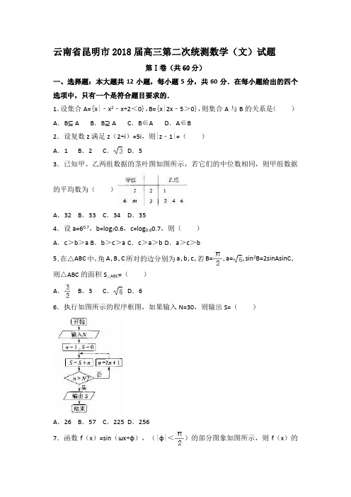 云南省昆明市2018届高三第二次统测数学