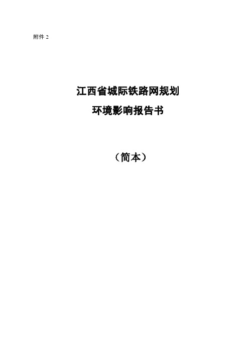 江西省城际铁路网规划环境影响评价公示