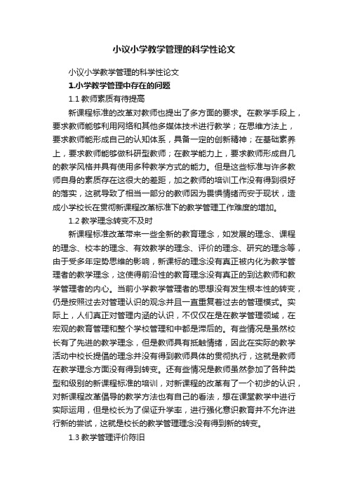 小议小学教学管理的科学性论文