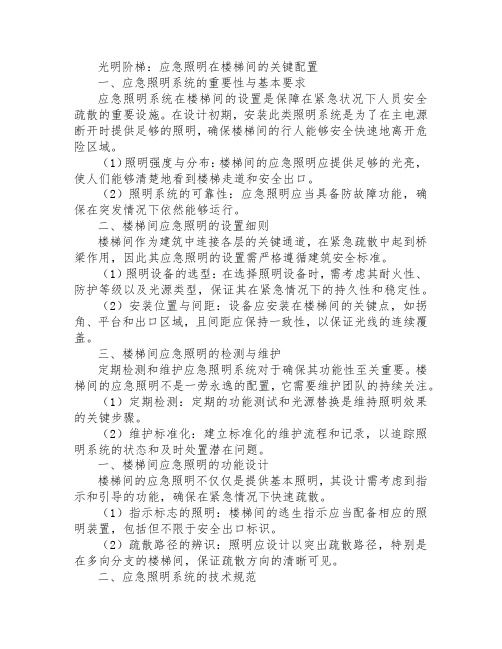 应急照明楼梯间设置要求