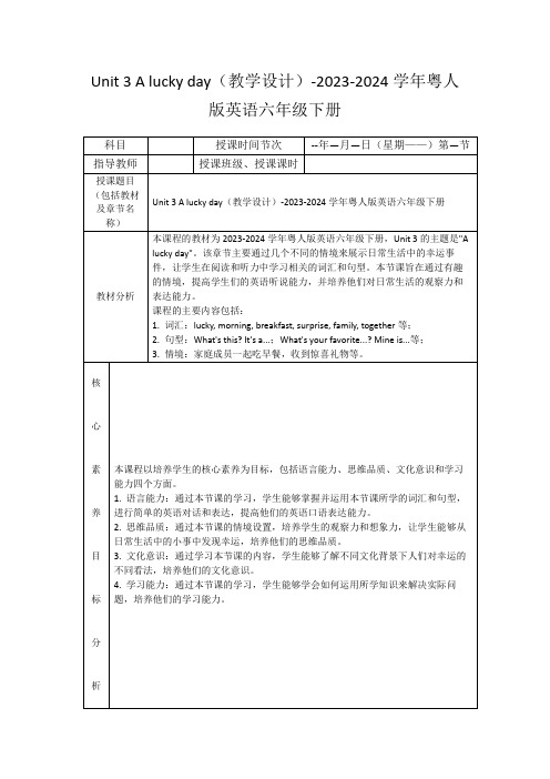 Unit3Aluckyday(教学设计)-2023-2024学年粤人版英语六年级下册