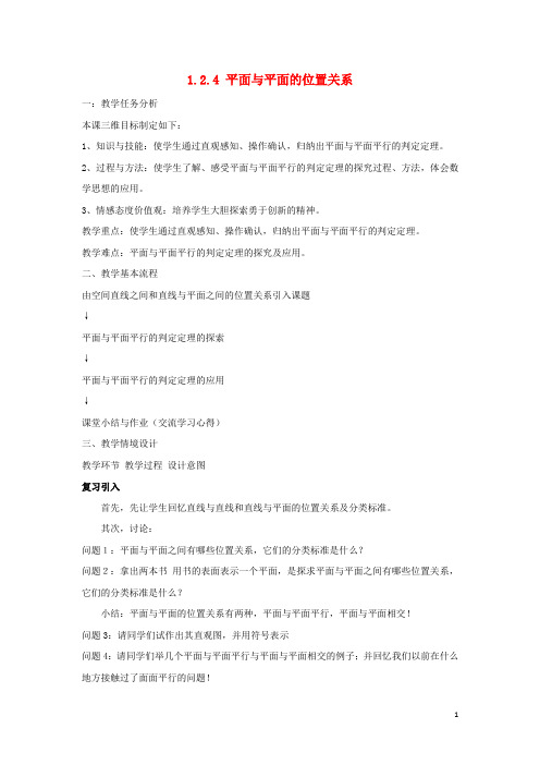 江苏省宿迁市高中数学 第1章 立体几何初步 1.2.4 平面与平面的位置关系教案 苏教版必修2