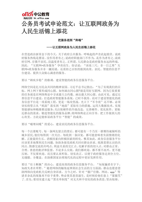 公务员考试申论范文:让互联网政务为人民生活锦上添花