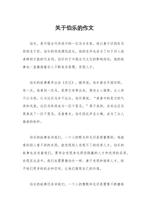 关于伯乐的作文