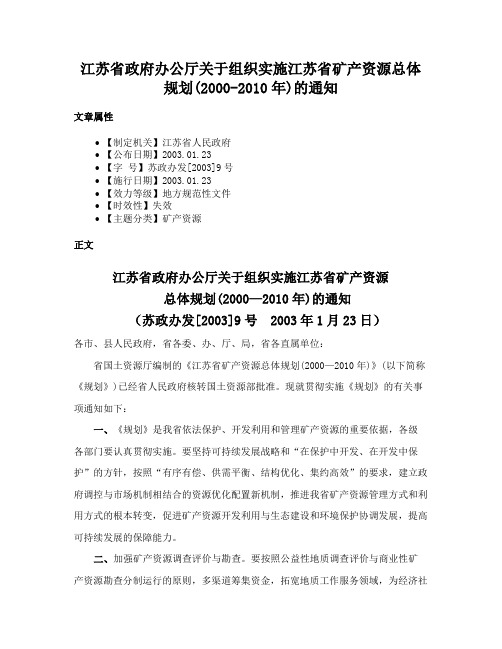 江苏省政府办公厅关于组织实施江苏省矿产资源总体规划(2000-2010年)的通知