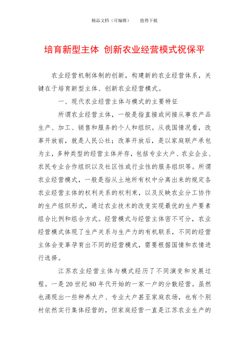 培育新型主体 创新农业经营模式祝保平