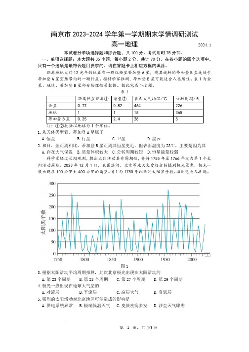 南京市2023-2024学年高一上学期期末学情调研测试地理试卷及答案