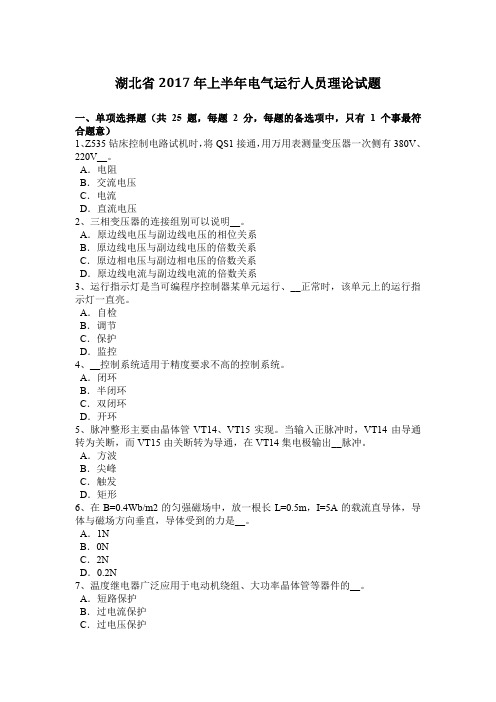 湖北省2017年上半年电气运行人员理论试题