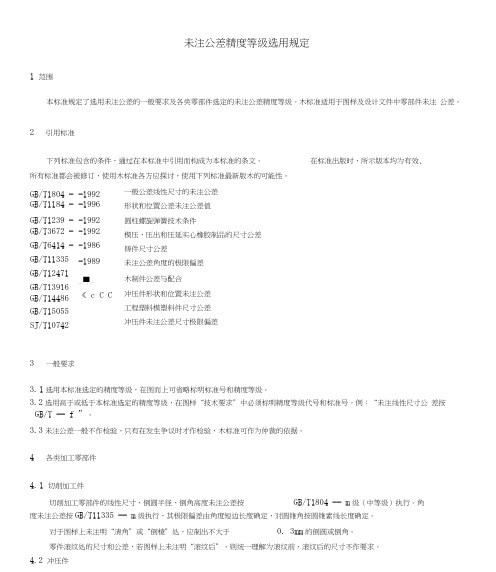 未注公差精度等级选用规定