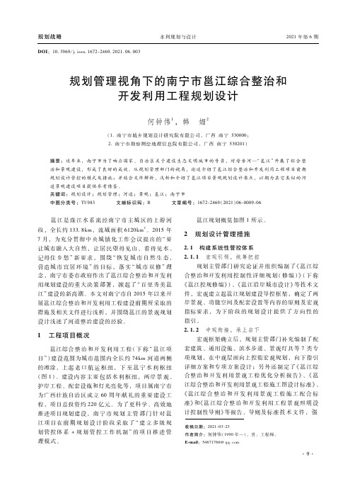 规划管理视角下的南宁市邕江综合整治和开发利用工程规划设计