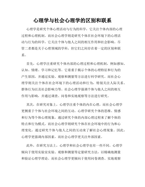 心理学与社会心理学的区别和联系