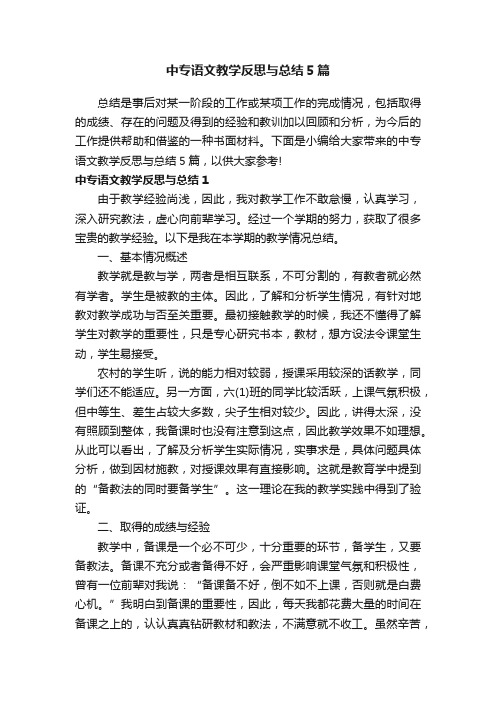 中专语文教学反思与总结5篇