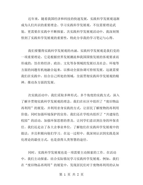 实践科学发展观活动的学习笔记与心得分享