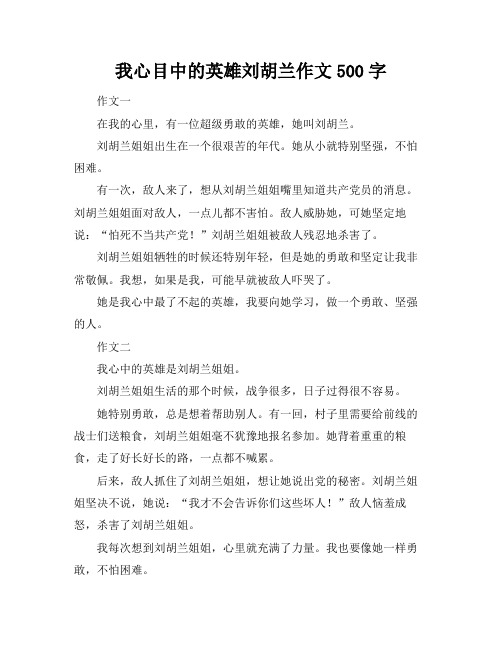 我心目中的英雄刘胡兰作文500字