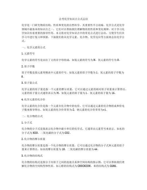 会考化学知识点公式总结