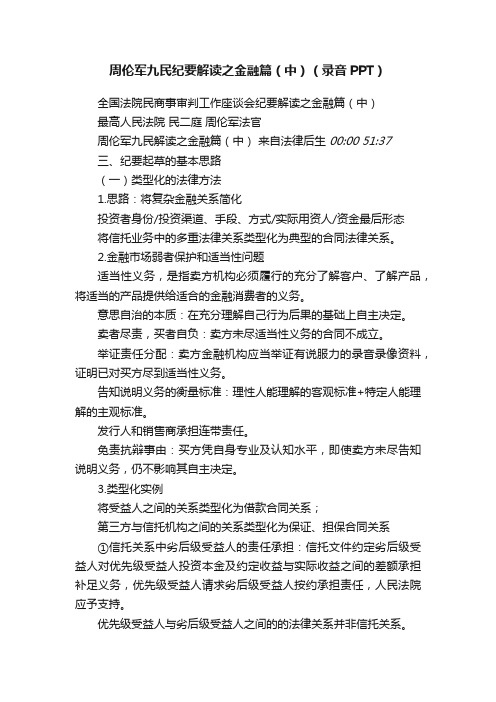 周伦军九民纪要解读之金融篇（中）（录音PPT）