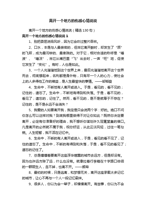 离开一个地方的伤感心情说说（精选130句）