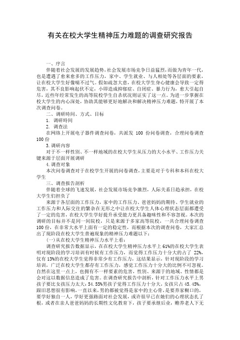 有关在校大学生精神压力难题的调查研究报告 (2)