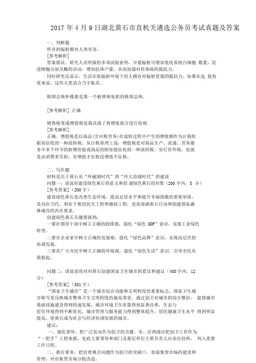 2017年4月9日湖北黄石市直机关遴选公务员考试真题及答案
