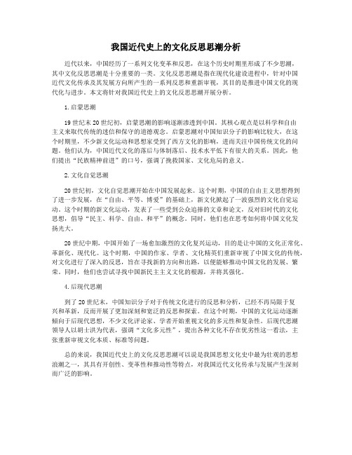 我国近代史上的文化反思思潮分析