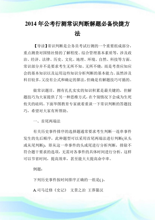 公考行测常识判断解题必备快捷方法.doc