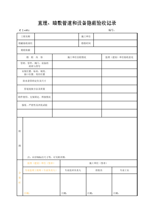 直埋、暗敷管道和设备隐蔽验收记录