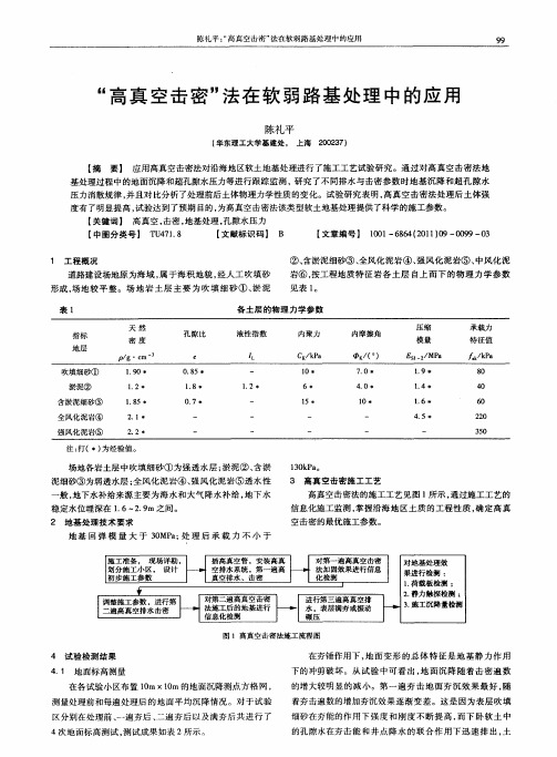 “高真空击密”法在软弱路基处理中的应用