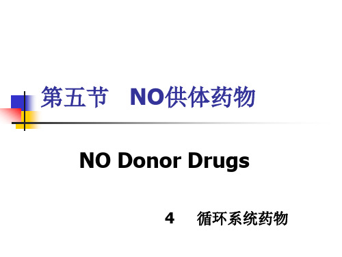 药物化学 第四章 循环系统药物 第五节 NO供体药物