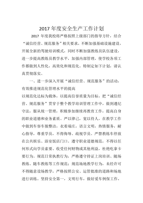 2017年驾校全年安全生产计划