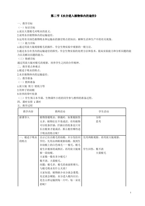 第三节《水分进入植物体内的途径》教学设计