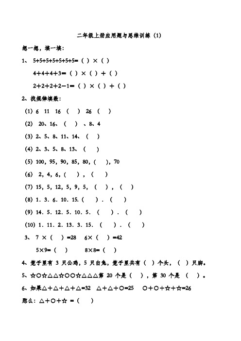 二年级上册数学思维题