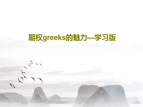 期权greeks的魅力—学习版32页PPT