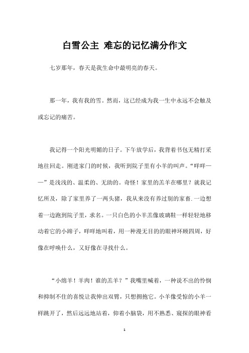 白雪公主 难忘的记忆满分作文