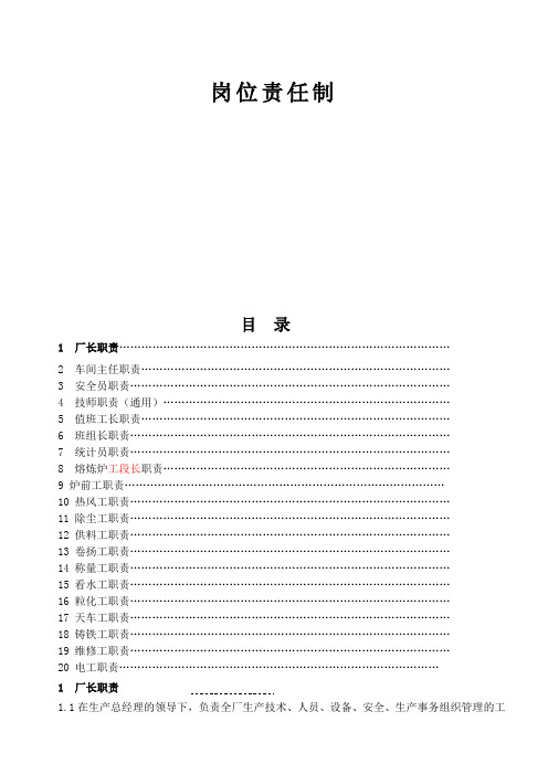 熔炼厂岗位责任制(参考Word)
