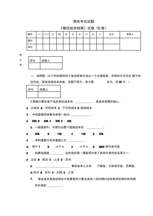 餐饮成本核算试题B卷