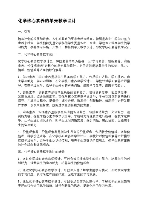 化学核心素养的单元教学设计